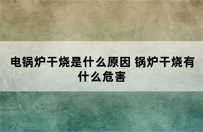 电锅炉干烧是什么原因 锅炉干烧有什么危害